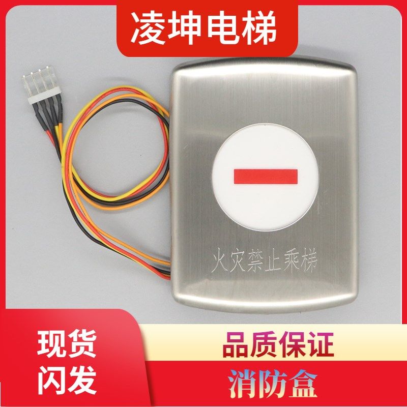 奥的斯电梯火灾禁止乘梯指示盒牌 消防盒 DAA26800GH1 电梯配件