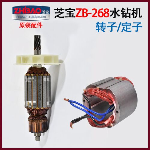 芝宝ZB268水钻机转子定子线圈巨大虎扑238工程钻机电机原厂配件