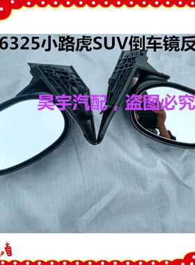 适用于御捷电动汽车6325小路虎SUV反光镜倒车镜小路虎后内视镜