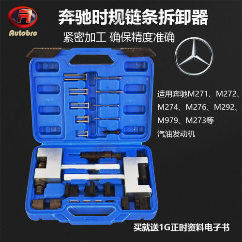 奔驰全车系M271 M272 M276 270 274双排时规链条拆卸铆接专用工具