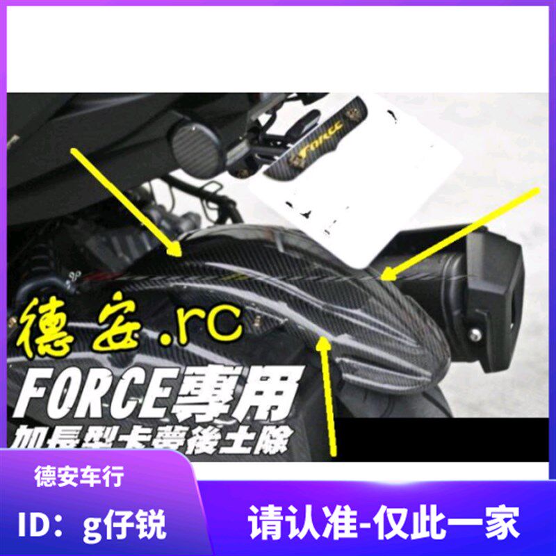 MOS FORCE SMAX 林海领程175 碳纤维加长挡泥板后轮内土除内挡泥