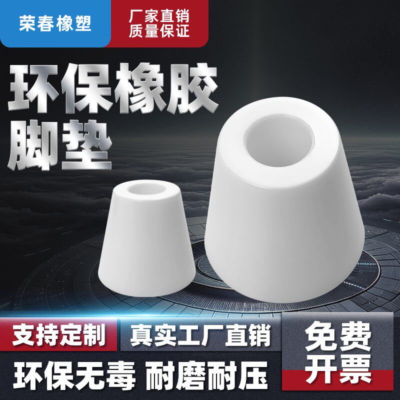白色环保橡胶脚垫脚家具桌椅增高减震地脚钉圆锥仪器仪表机箱机脚 - 实物图