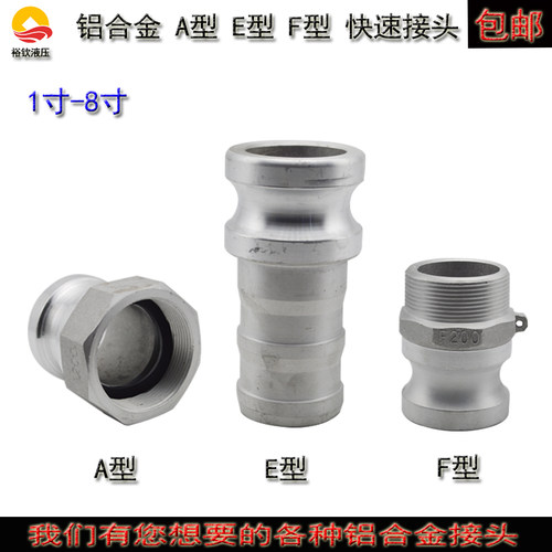 1寸2寸3寸4寸铝合金快速接头A型E型F型油罐车水管不锈钢阳端接头