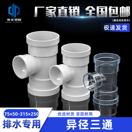 PVC国标三通异变径 接头排水管顺水 下配件50 75 110 160 200 250