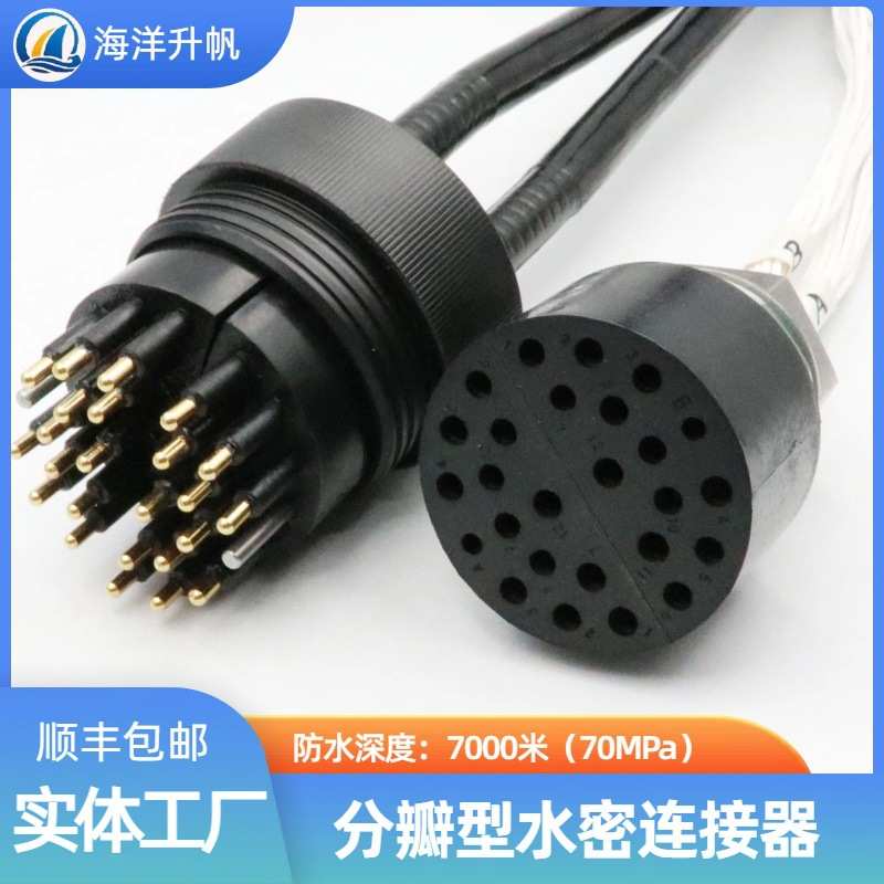 HYSF深海水密连接器24芯插头分2瓣提供更多水下连接方式防水60MP
