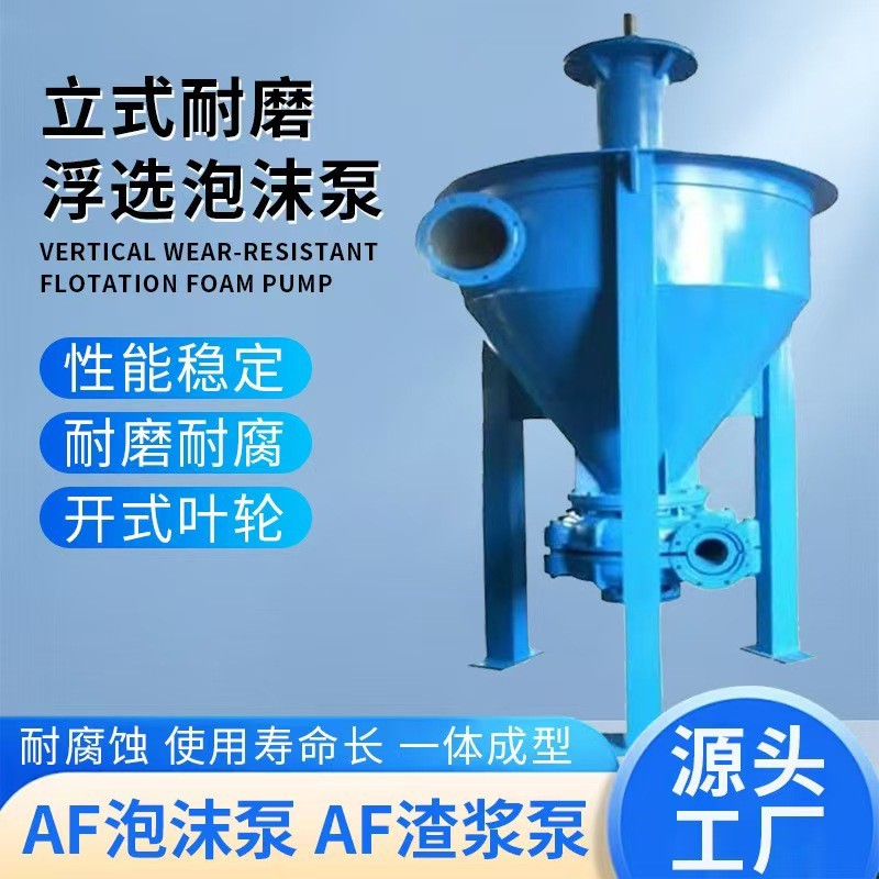 AF泡沫泵浮选泡沫高络合金耐磨耐腐蚀渣浆泵水泵