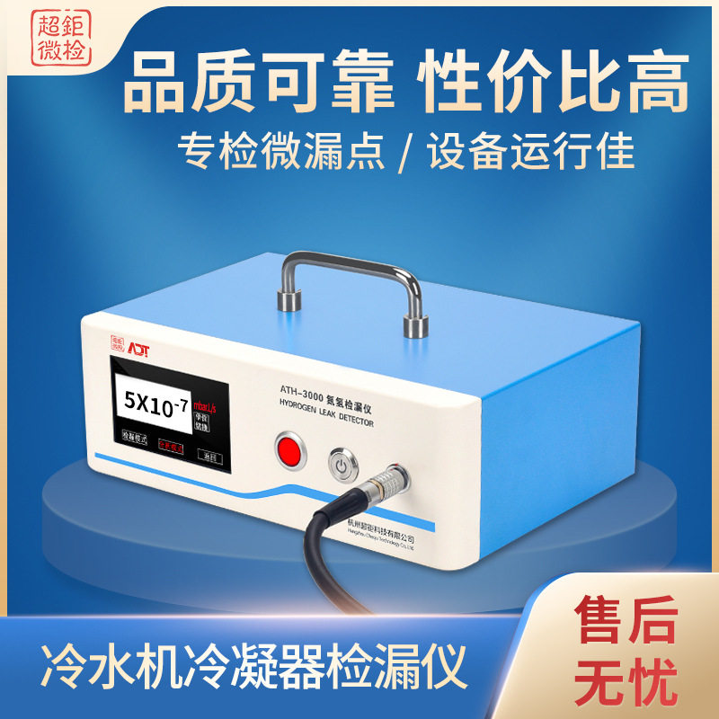 超钜微检冷水机冷凝器检漏仪