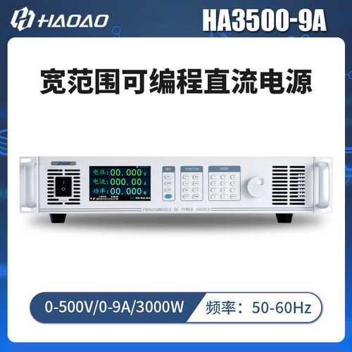 HA3500-9A--浩奥HA3000A系列宽范围可编程直流电源