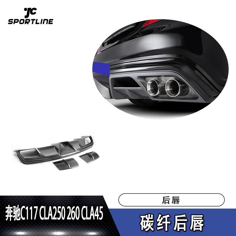 适用于奔驰导流板尾唇C117碳纤后唇汽车改装后扰流