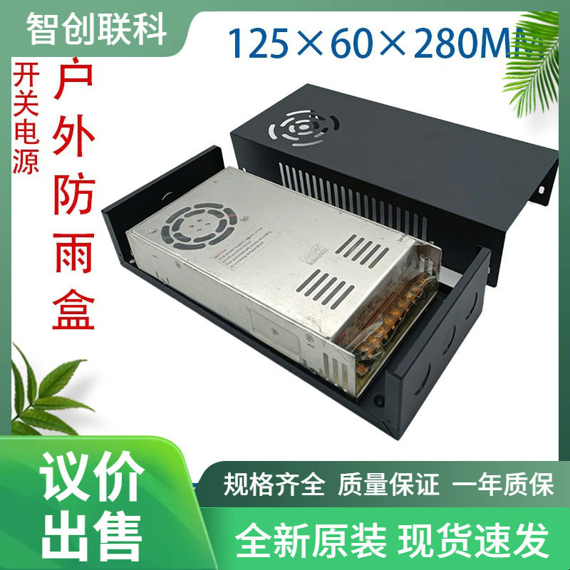 适配明纬开关电源外壳150-350W电源箱黑色开关电源室内防尘盒外壳