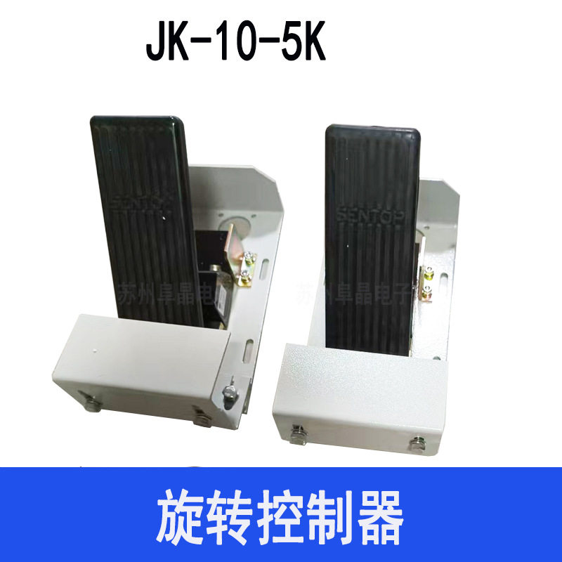 JK-10-5K-001机械旋转脚踏板控制器带板C70FCA-10-5K思博脚踏开关