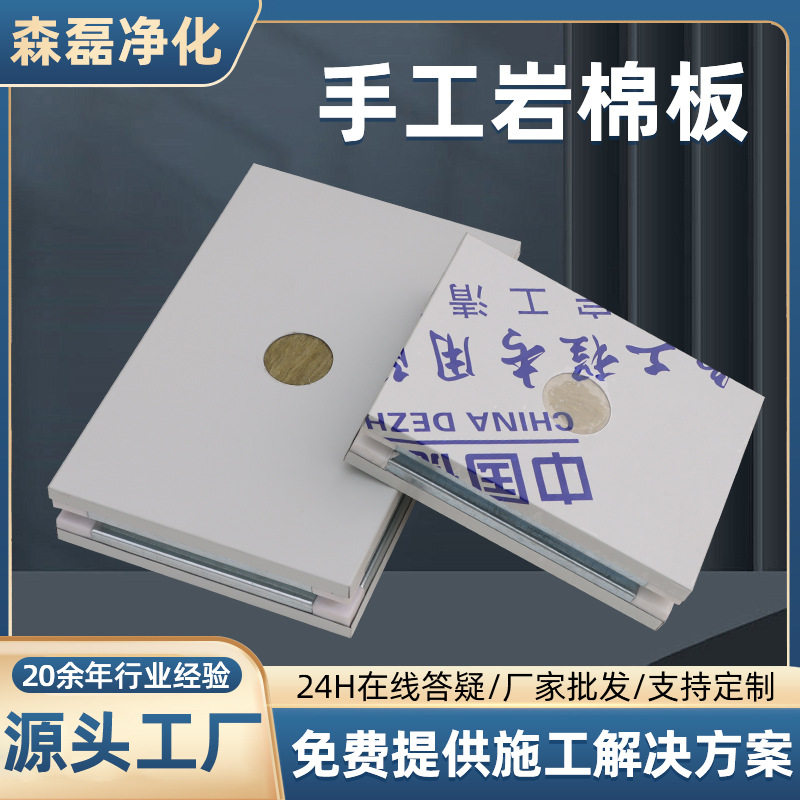 手工单双玻镁岩棉净化板净化工程用玻镁岩棉夹芯板手工岩棉净化板