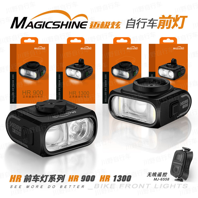 迈极炫自行车前灯HR900/1300系列吊装无线遥控远近光切换IPX6防水