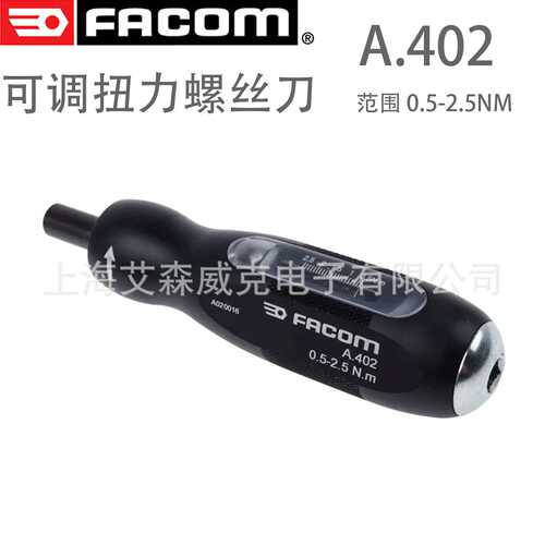 法国 FACOM A.402 可调扭力螺丝刀 范围0.5 - 2.5Nm