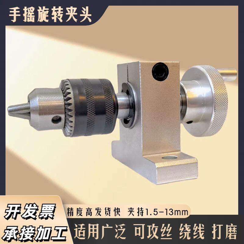 手摇无动力钻夹头可工件打磨钻轴手动旋转绕线机缠线圈扭牙攻丝机
