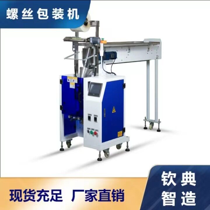 钦典自动五金螺丝扣连接环包装机 积木拼图振动盘下料计数封口机