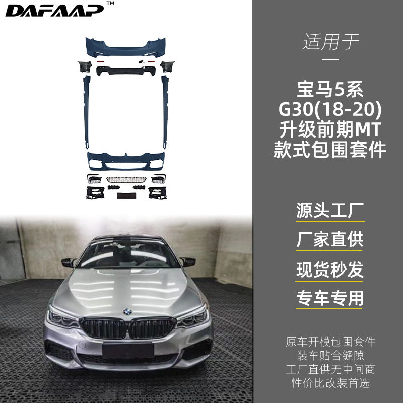 适用于宝马5系G30(18-20)升级前期MT款式包围套件保险杠中网