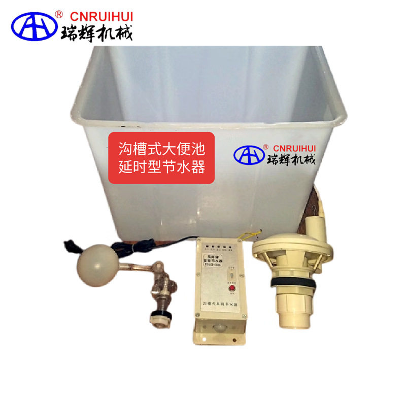 沟槽式公共厕所感应节水器(延时出水型)