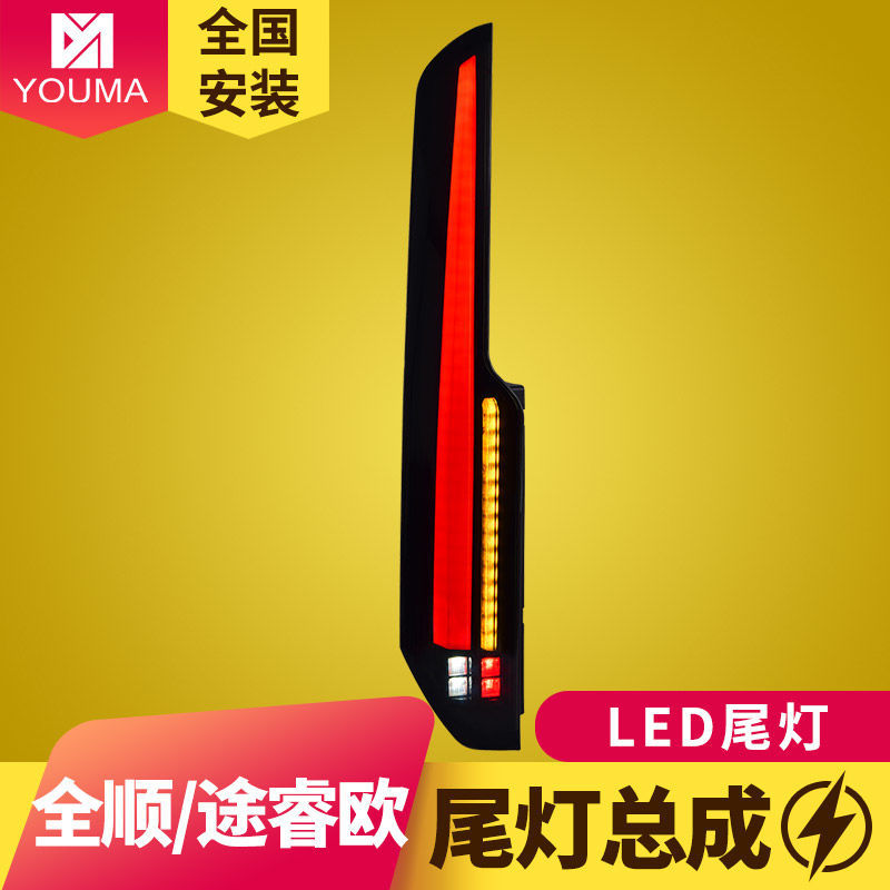福特新全顺/途睿欧LED流水尾灯