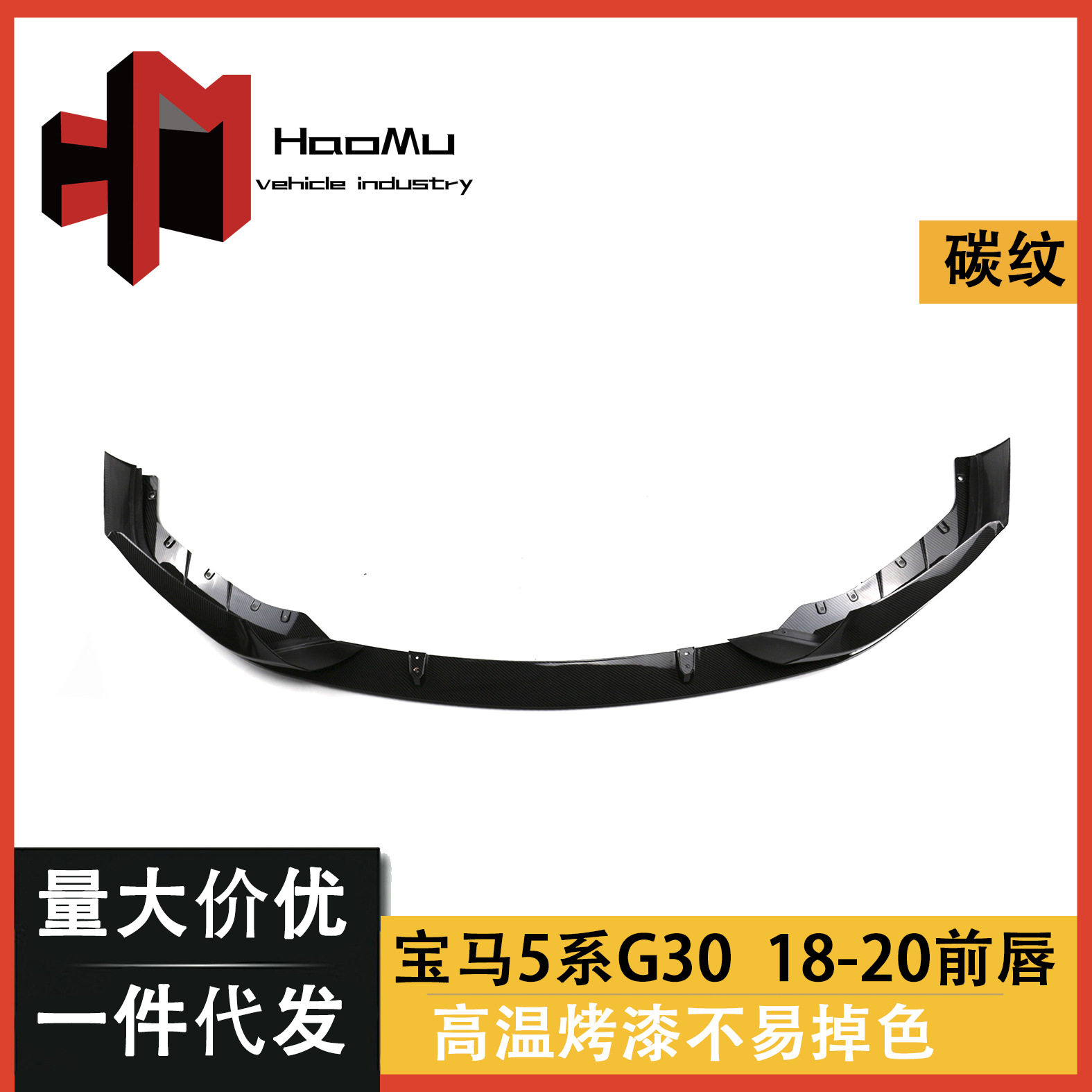 适用宝马G30/G38新5系Mp款亮黑碳纹前唇前包角小包围前铲前护角