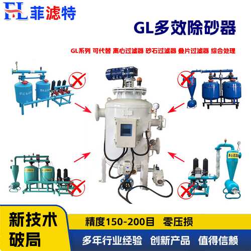 菲滤特GL多效除砂器 可代替离心过滤器沙石过滤器叠片过滤器