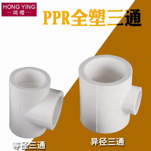 ppr异径三通等径三通20转25/32/40/50/63/75变径PPR水管接头配件