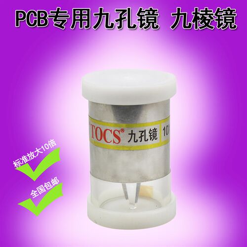 台笙PCB 九孔镜 九棱镜10x 检孔镜 PCB线路板孔壁检测镜 放大10倍