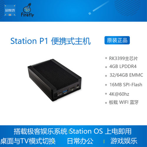 Station P1 RK3399六核64位便携式主机 极客娱乐操作系统 firefly