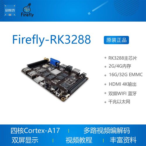 Firefly-RK3288四核开源主板,Android Linux MiniPC嵌入式开发板