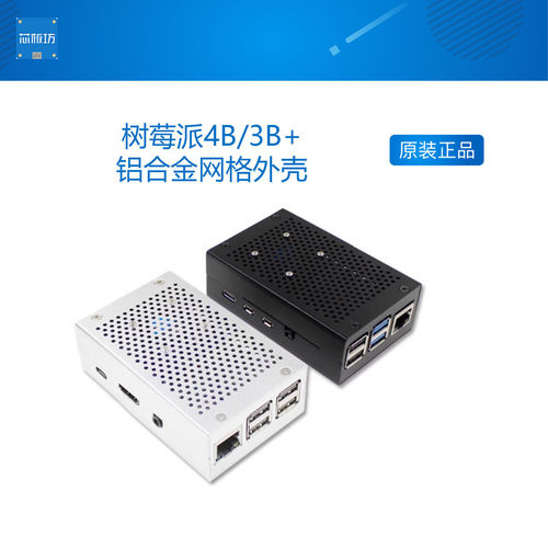 树莓派4B/3B+铝合金网格外壳 Raspberry pi 3B金属机壳保护壳