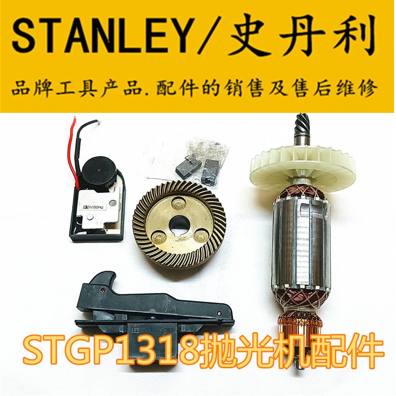 STANLEY史丹利抛光机转子定子开关碳刷调速S1318电动工具原装配件