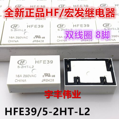 全新原装 HFE39-5-2HT-L2 宏发继电器 16A 5VDC 250VAC 8脚 2常开