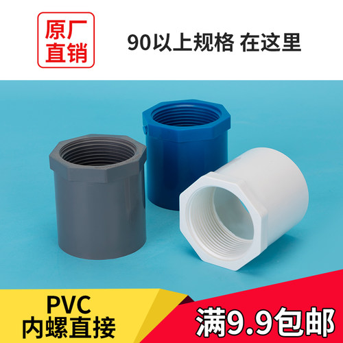 90 110大口径PVC内丝直接 内螺直通螺纹内牙接头白蓝灰色