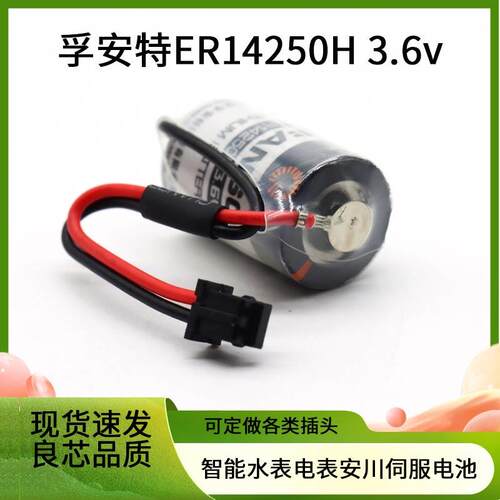 孚安特ER14250H 3.6V带黑色插头 JZSP-BA01智能水表电表电池 ER3V