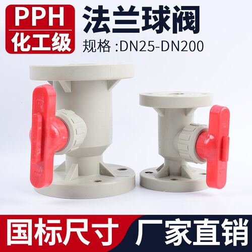 PPH法兰球阀PPR热熔塑料阀门水管快装焊接开关耐高温dn25 40 100