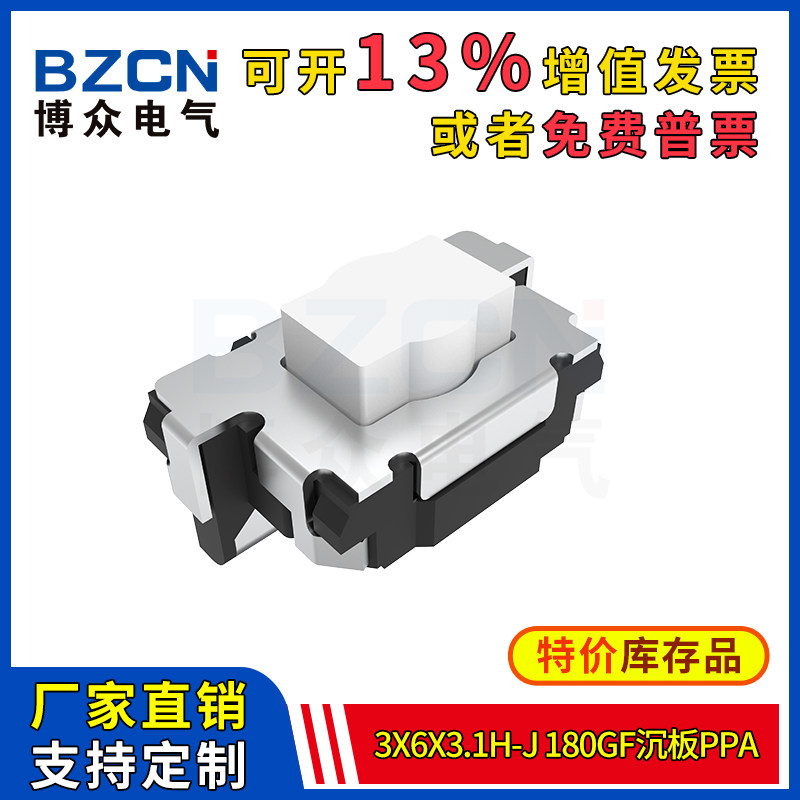 博众轻触开关微动按键3x6x3.1H-J-180gf沉板PPA按钮3*6*3.1mm特价