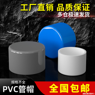 PVC管帽堵头堵帽塞头四分闷头管帽4分6分堵盖20塞子25 32 40 50mm