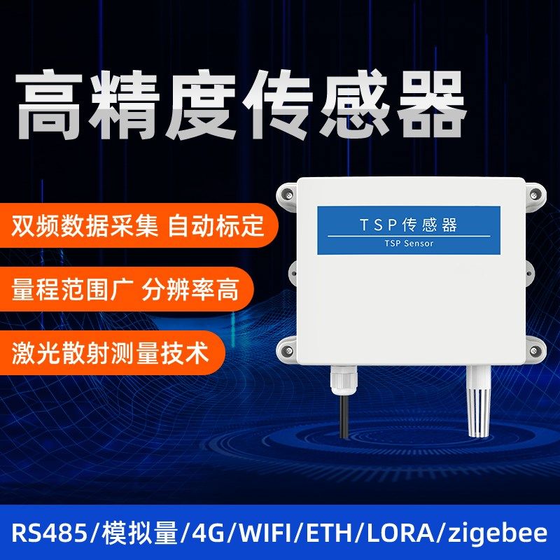 TSP总悬浮颗粒物传感变送器激光RS485远程4G空气质量粉尘检测仪