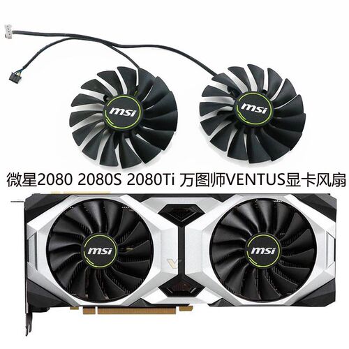 全新msi微星RTX2080 2080Ti 万图师VENTUS显卡风扇PLA09215B12H