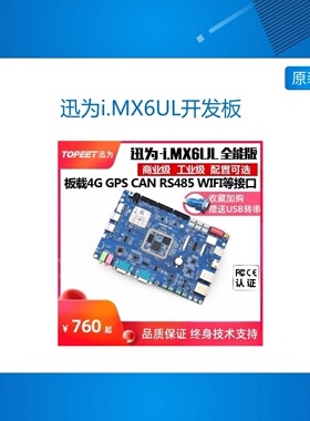 迅为i.MX6UL开发板NXP恩智浦ARM嵌入式linux工业级iMX6UL开发板