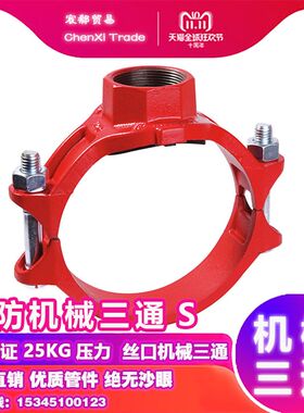 沟槽机械三通S内丝内螺纹管件接头机三S消防3C认证2.5公斤压力114
