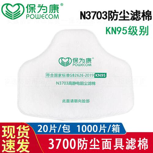 保为康3703防尘滤棉KN95级高静电阻尘滤芯搭配3700面具防工业粉尘