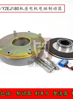 YEJ/Y2EJ180电磁失电制动器SDZ1/DZS/DHM3-200电机电磁刹车制动器