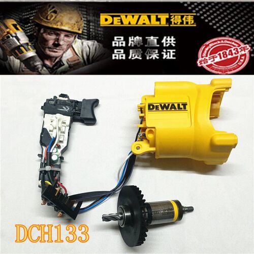 DEWALT得伟DCH133/253/273锂电锤钻冲击钻转子碳刷调速开关主轴