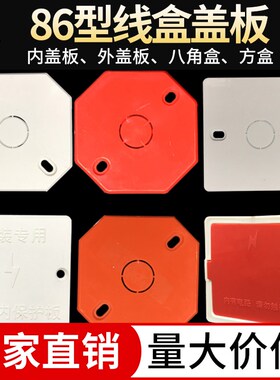 PVC86型红色线盒盖板外盖式暗盒保护盖彩色接线盒盖板白板八角孔