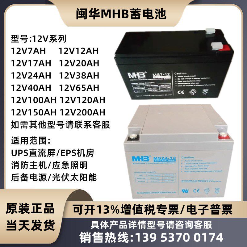 闽华MHB蓄电池12V7AH12 17BT24MM38 40 65 100电梯150消防200