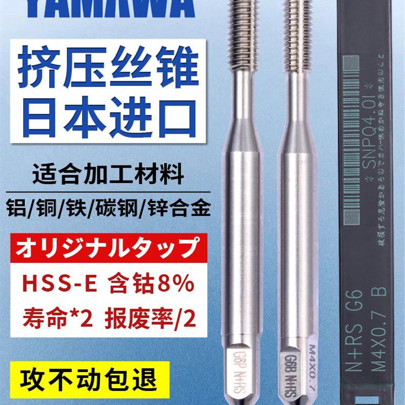 日本进口YAMAWA铝用挤压丝锥M2m3m4m5m6m8雅玛哇含钴无屑挤牙丝攻