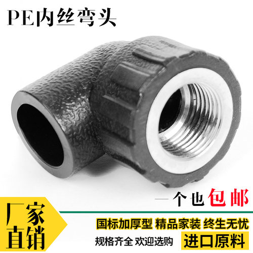 pe内丝内牙弯头6分4分自来水管件接头20 25 32 40 5063PE水管配件
