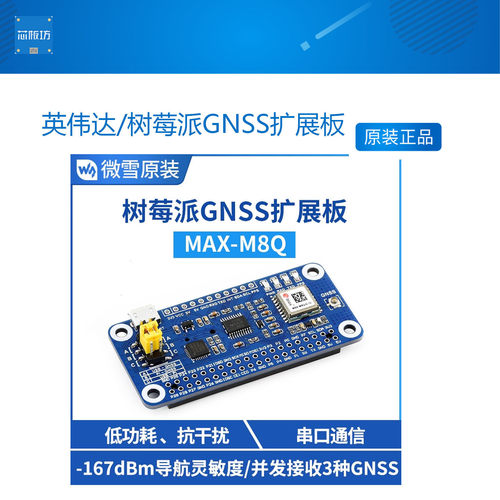 微雪 英伟达/树莓派GNSS扩展板 MAX-M8Q定位模块 GPS/北斗低功耗