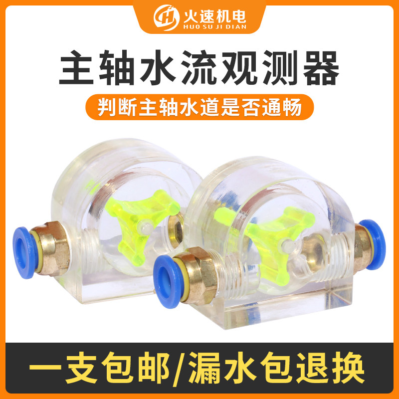 火速机电水流指示器雕刻机主轴水流计流量观察器潜水泵水冷水流计